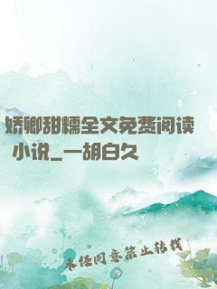 娇卿甜糯全文免费阅读 小说